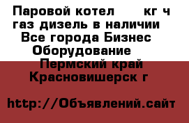 Паровой котел 2000 кг/ч газ/дизель в наличии - Все города Бизнес » Оборудование   . Пермский край,Красновишерск г.